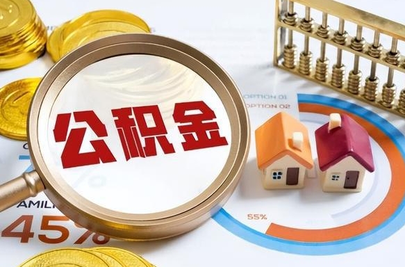 西宁失业了可以提取全部公积金吗（失业了可以提取住房公积金吗）