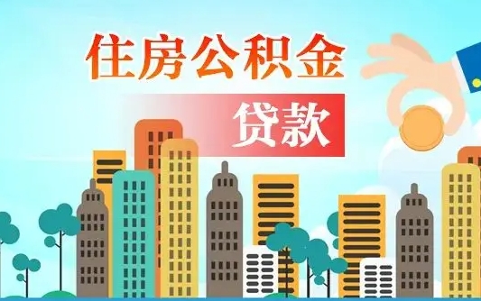 西宁漯河商贷转公积金贷款条件（漯河市住房公积金贷款条件）